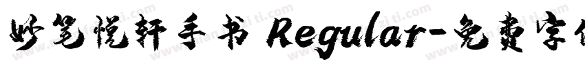 妙笔悦轩手书 Regular字体转换